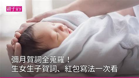 喜得貴子意思|彌月賀詞全蒐羅！生女賀詞、生子賀詞一次看